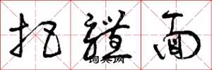 曾庆福把体面草书怎么写