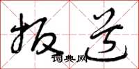 曾庆福扳道草书怎么写