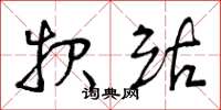 曾庆福报站草书怎么写