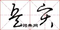 曾庆福兵灾草书怎么写