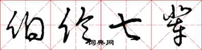 曾庆福伯伦七辈草书怎么写