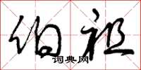 曾庆福伯祖草书怎么写