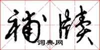 曾庆福补牍草书怎么写