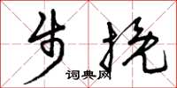 曾庆福步挽草书怎么写