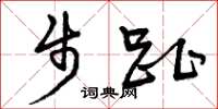 曾庆福步趾草书怎么写
