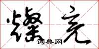 曾庆福灿亮草书怎么写