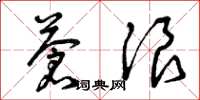 曾庆福苍浪草书怎么写