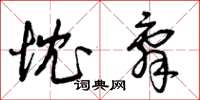曾庆福忱辞草书怎么写