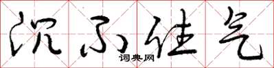 曾庆福沉不住气草书怎么写