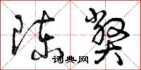曾庆福陈弊草书怎么写