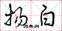 曾庆福扬白草书怎么写