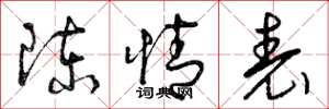 曾庆福陈情表草书怎么写