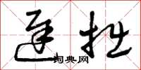 曾庆福迟拙草书怎么写