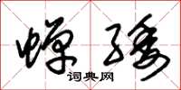 朱锡荣蝉緌草书怎么写