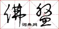 曾庆福佛盘草书怎么写