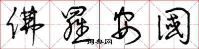 曾庆福佛罗安国草书怎么写