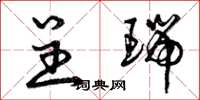 曾庆福呈瑞草书怎么写