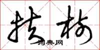 曾庆福扶树草书怎么写