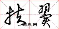 曾庆福扶翼草书怎么写