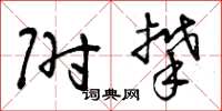 曾庆福附攀草书怎么写