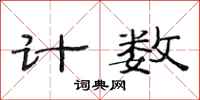 范连陞计数隶书怎么写