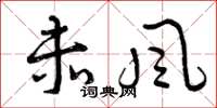 曾庆福赤风草书怎么写