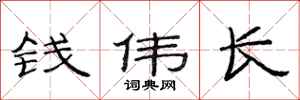 范连陞钱伟长隶书怎么写