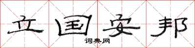 范连陞立国安邦隶书怎么写