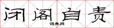 范连陞闭阁自责隶书怎么写