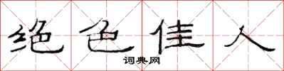 范连陞绝色佳人隶书怎么写