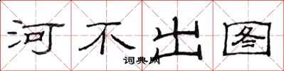 范连陞河不出图隶书怎么写