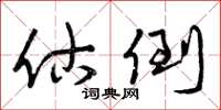 曾庆福估倒草书怎么写