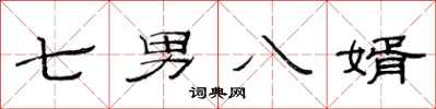 范连陞七男八婿隶书怎么写
