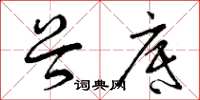 曾庆福谷底草书怎么写