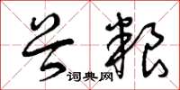 曾庆福谷粮草书怎么写