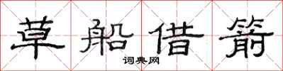 范连陞草船借箭隶书怎么写
