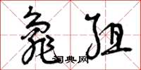 曾庆福龟组草书怎么写