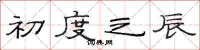 范连陞初度之辰隶书怎么写