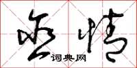 曾庆福含情草书怎么写