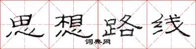 范连陞思想路线隶书怎么写