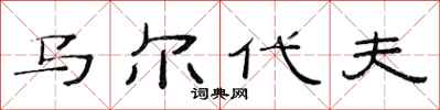 范连陞马尔代夫隶书怎么写