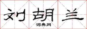 范连陞刘胡兰隶书怎么写