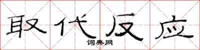 范连陞取代反应隶书怎么写