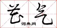 曾庆福花气草书怎么写
