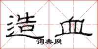 范连陞造血隶书怎么写