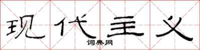 范连陞现代主义隶书怎么写