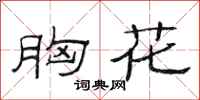 范连陞胸花隶书怎么写