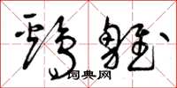 曾庆福鸡雏草书怎么写