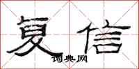 范连陞复信隶书怎么写