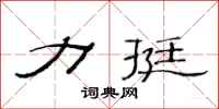 范连陞力挺隶书怎么写